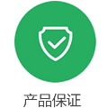 産品保證